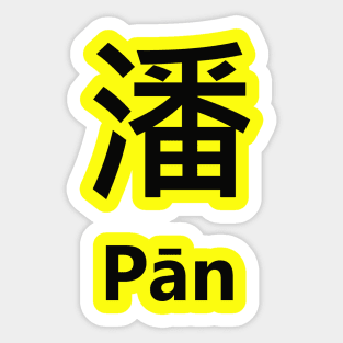 Chinese Surname Pān Sticker